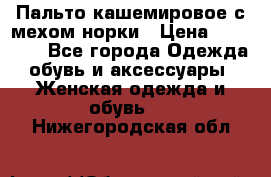 Пальто кашемировое с мехом норки › Цена ­ 95 000 - Все города Одежда, обувь и аксессуары » Женская одежда и обувь   . Нижегородская обл.